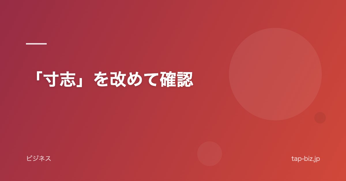 「寸志」を改めて確認