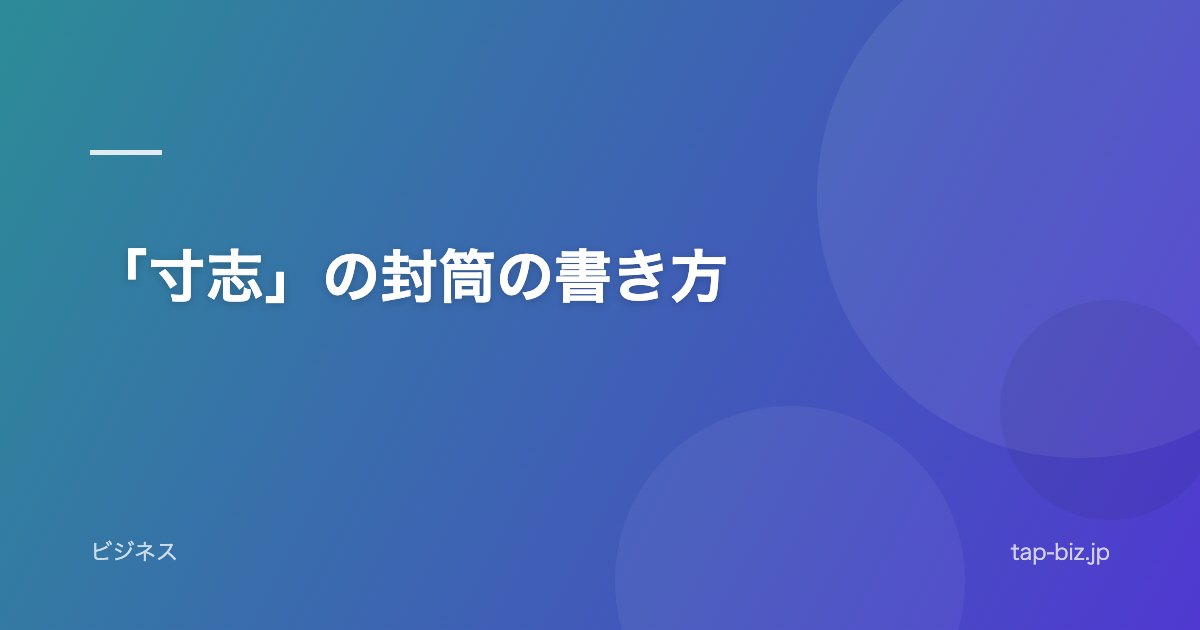 「寸志」の封筒の書き方