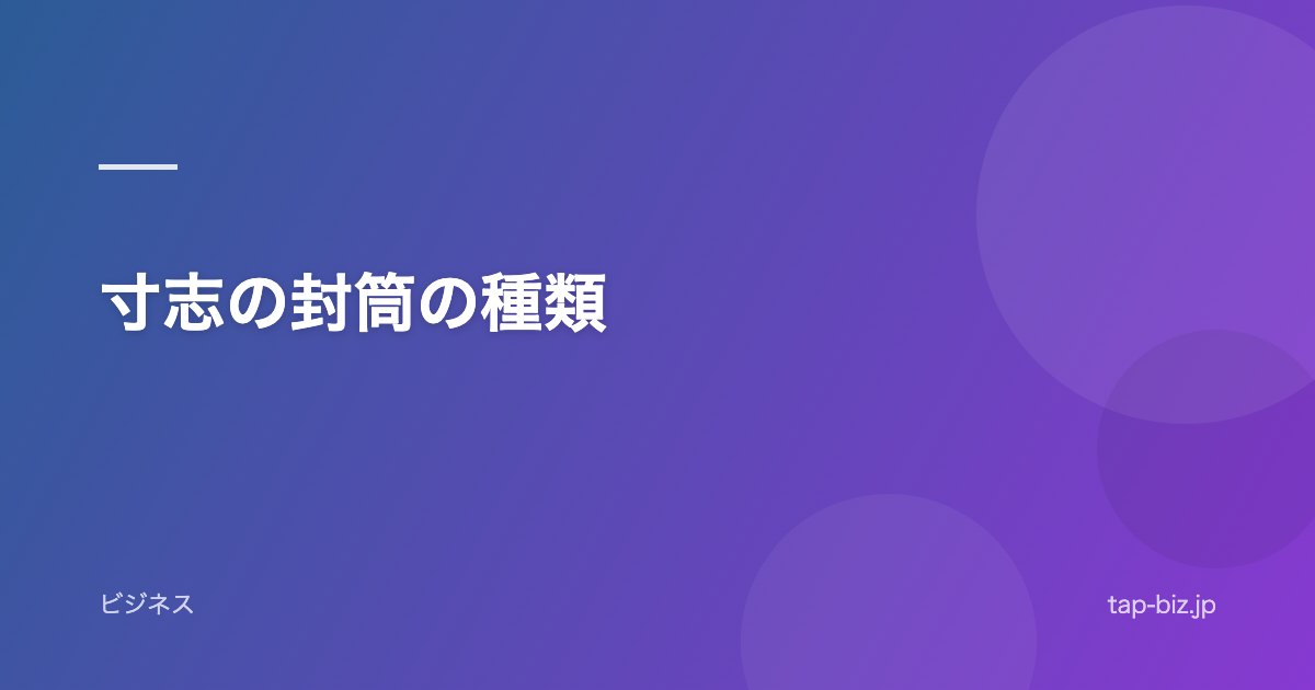 寸志の封筒の種類