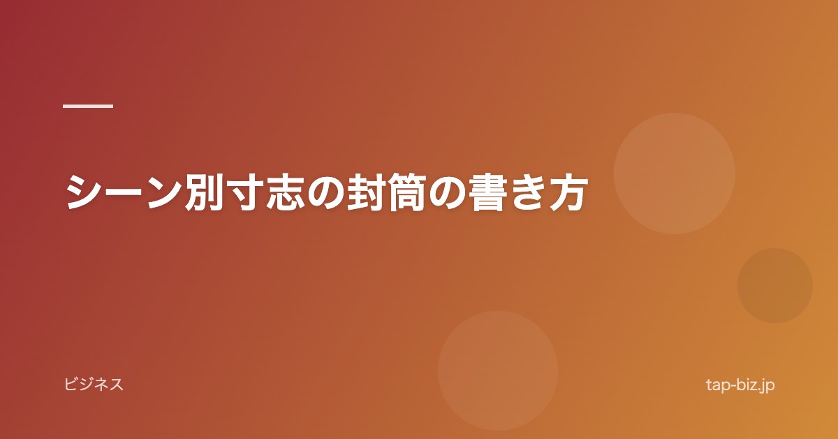 シーン別寸志の封筒の書き方