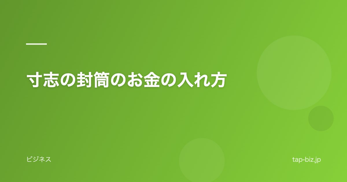 寸志の封筒のお金の入れ方