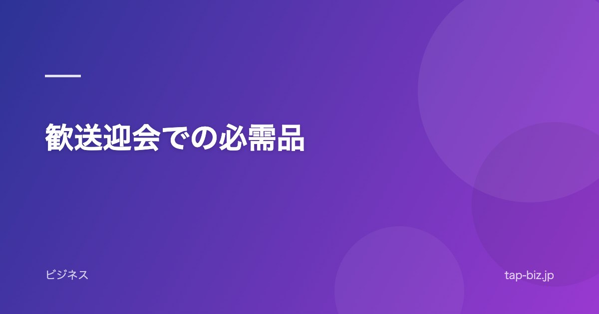 歓送迎会での必需品