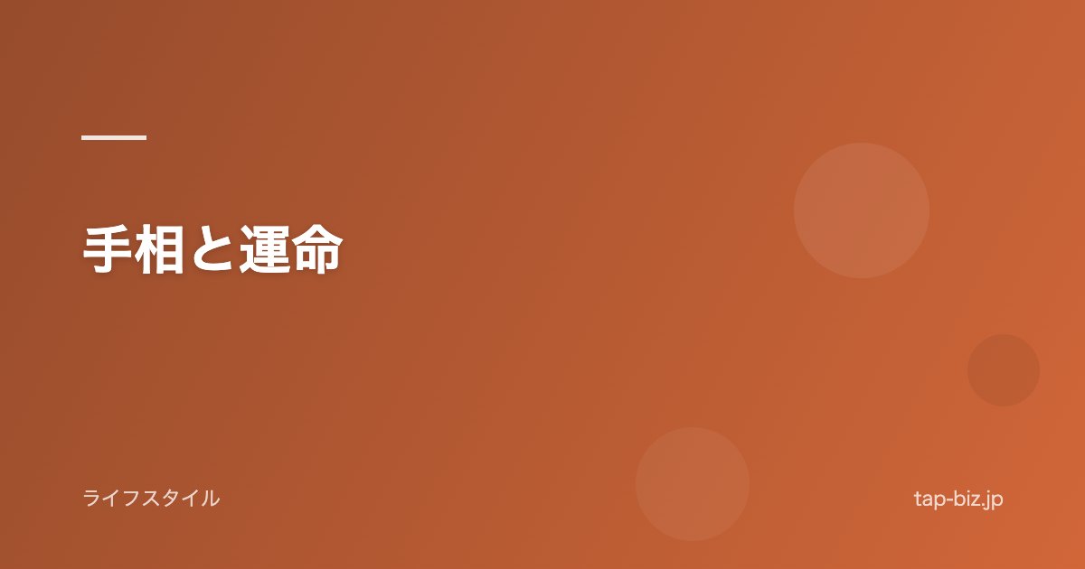 手相と運命
