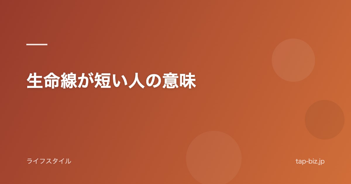 生命線が短い人の意味