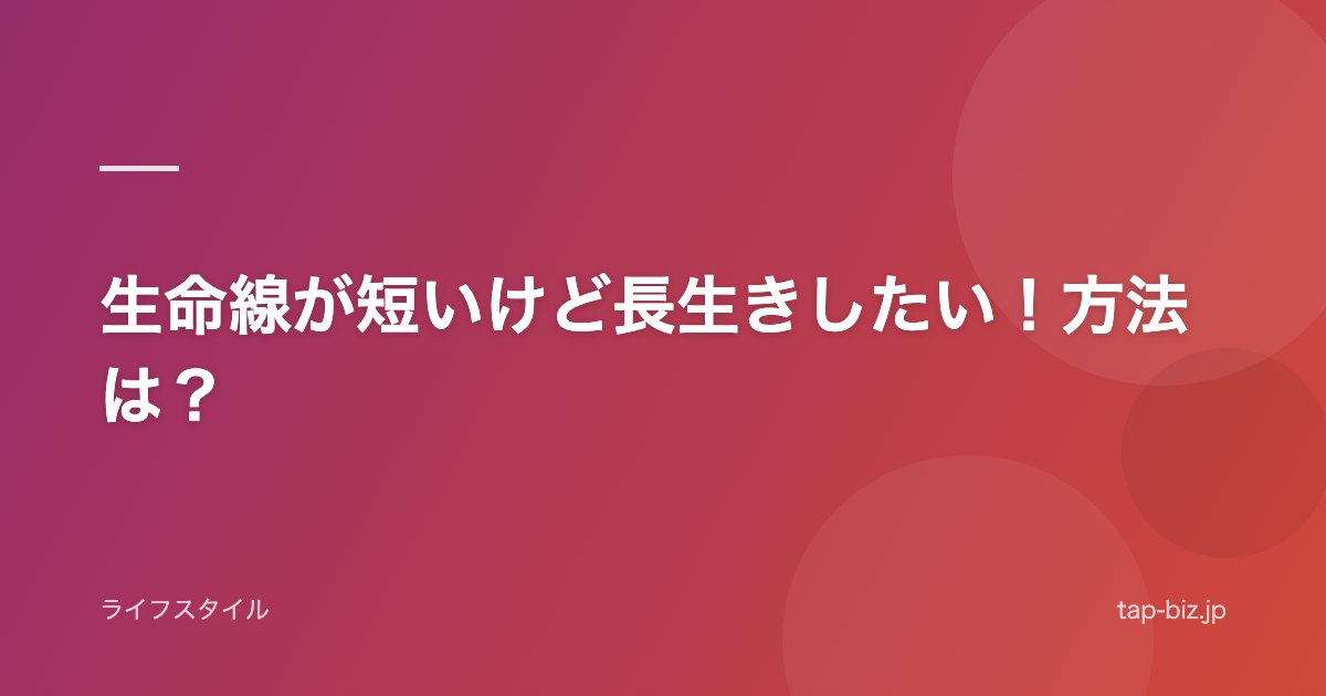 生命線が短いけど長生きしたい！方法は？