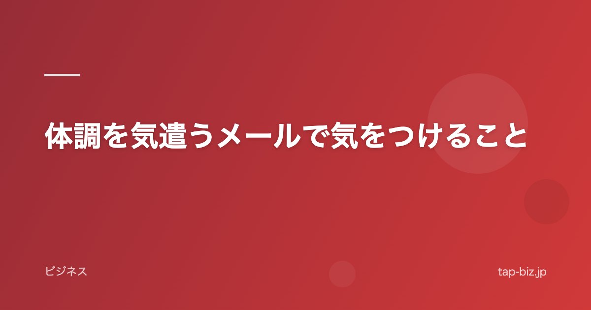 体調を気遣うメールで気をつけること