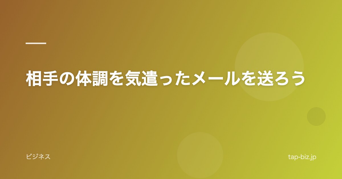 相手の体調を気遣ったメールを送ろう