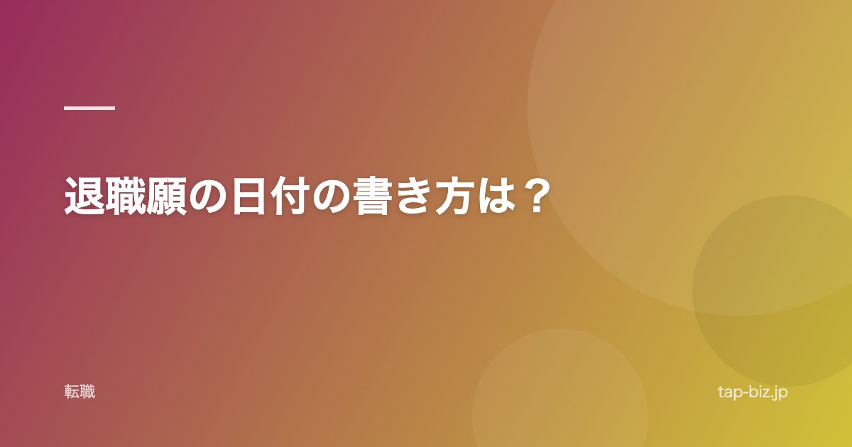 退職願の日付の書き方は？
