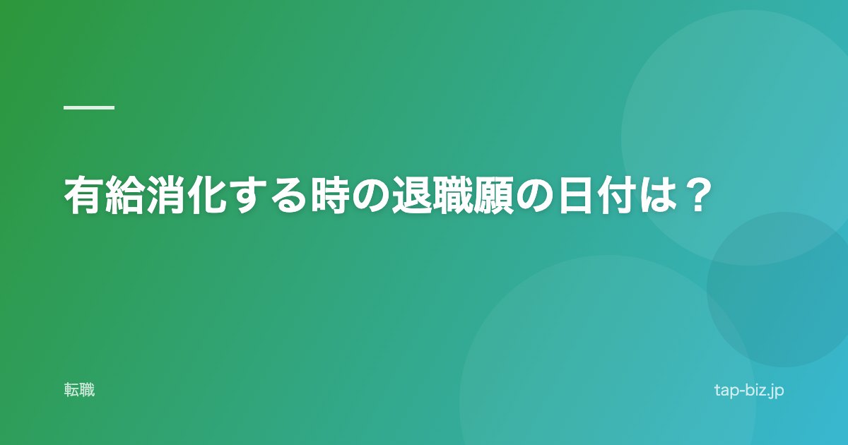 有給消化する時の退職願の日付は？