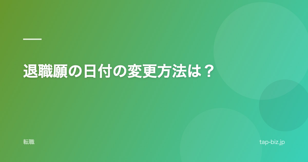 退職願の日付の変更方法は？
