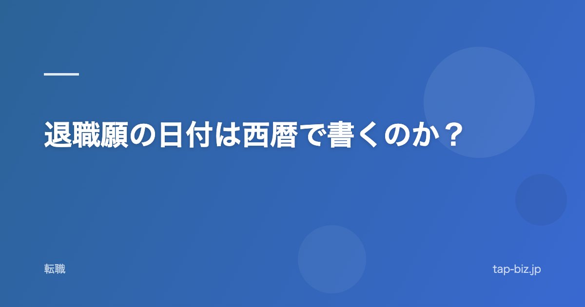 退職願の日付は西暦で書くのか？