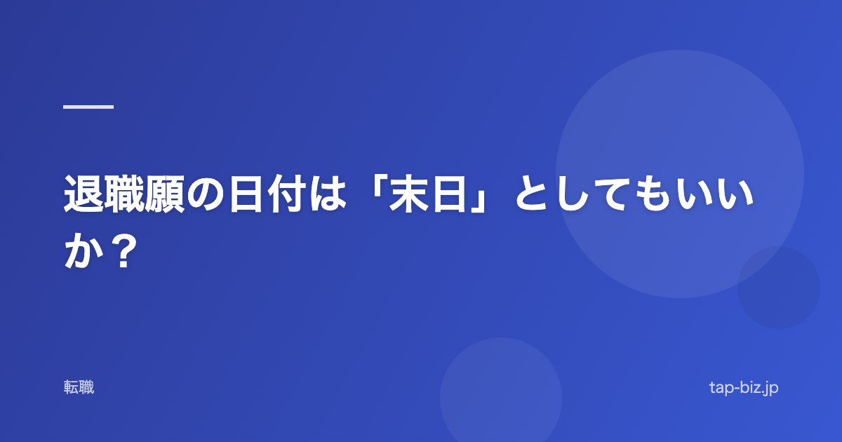 退職願の日付は「末日」としてもいいか？