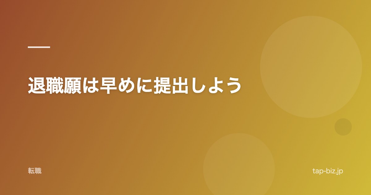 退職願は早めに提出しよう