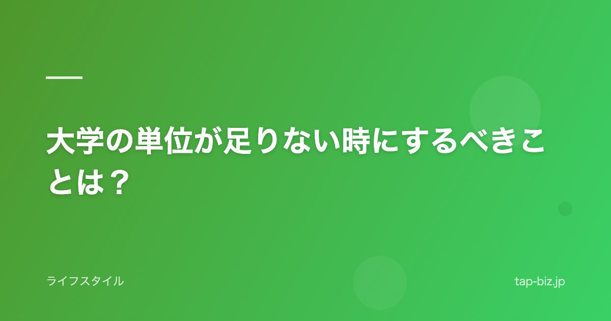 大学の単位が足りない時にするべきことは？
