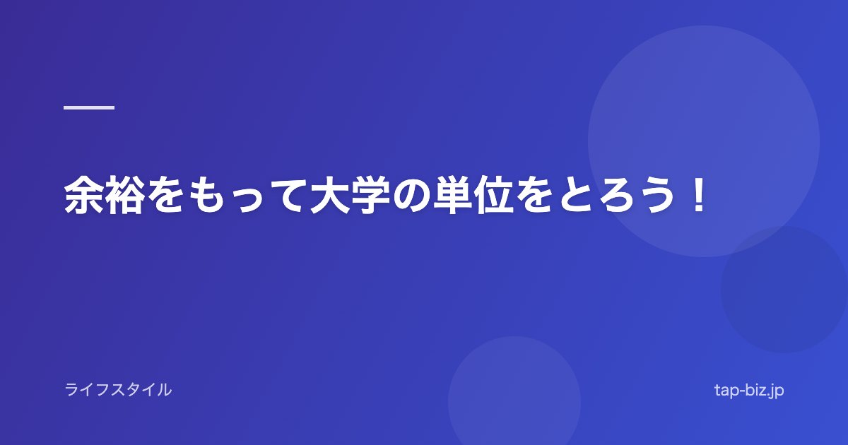 余裕をもって大学の単位をとろう！