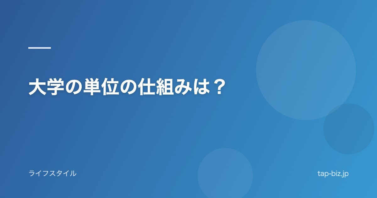 大学の単位の仕組みは？