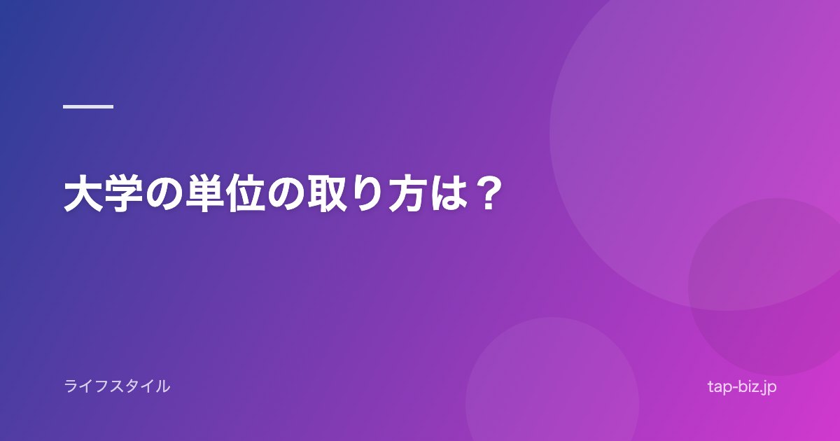 大学の単位の取り方は？
