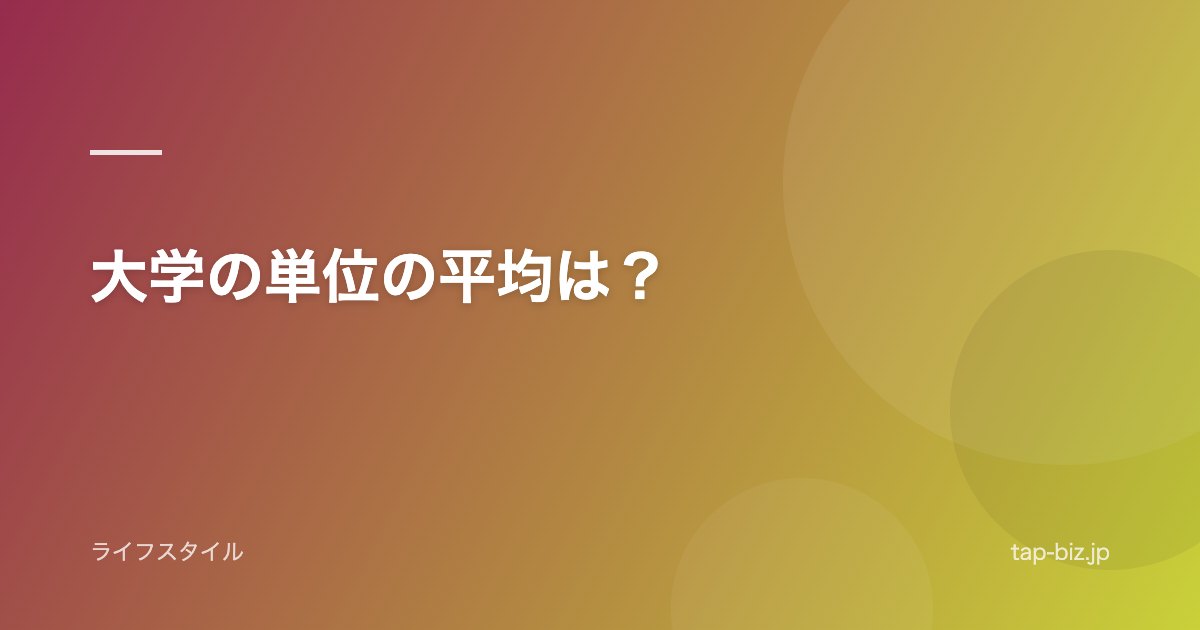 大学の単位の平均は？