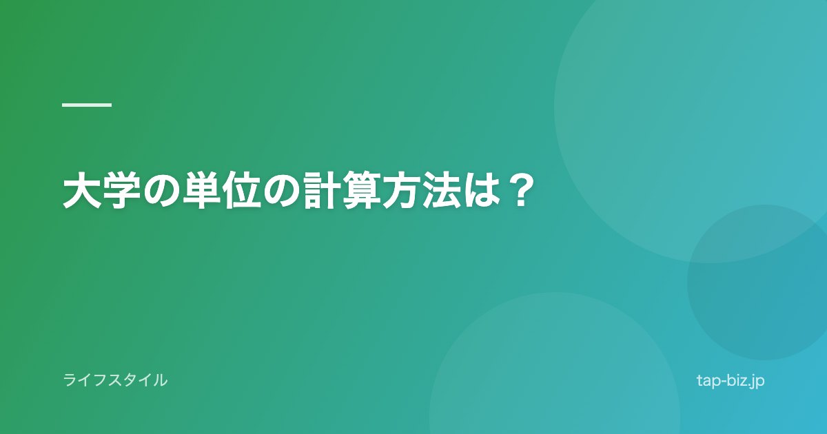大学の単位の計算方法は？