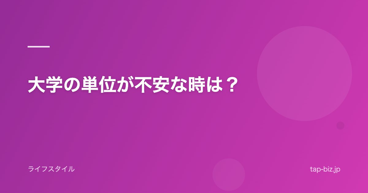大学の単位が不安な時は？