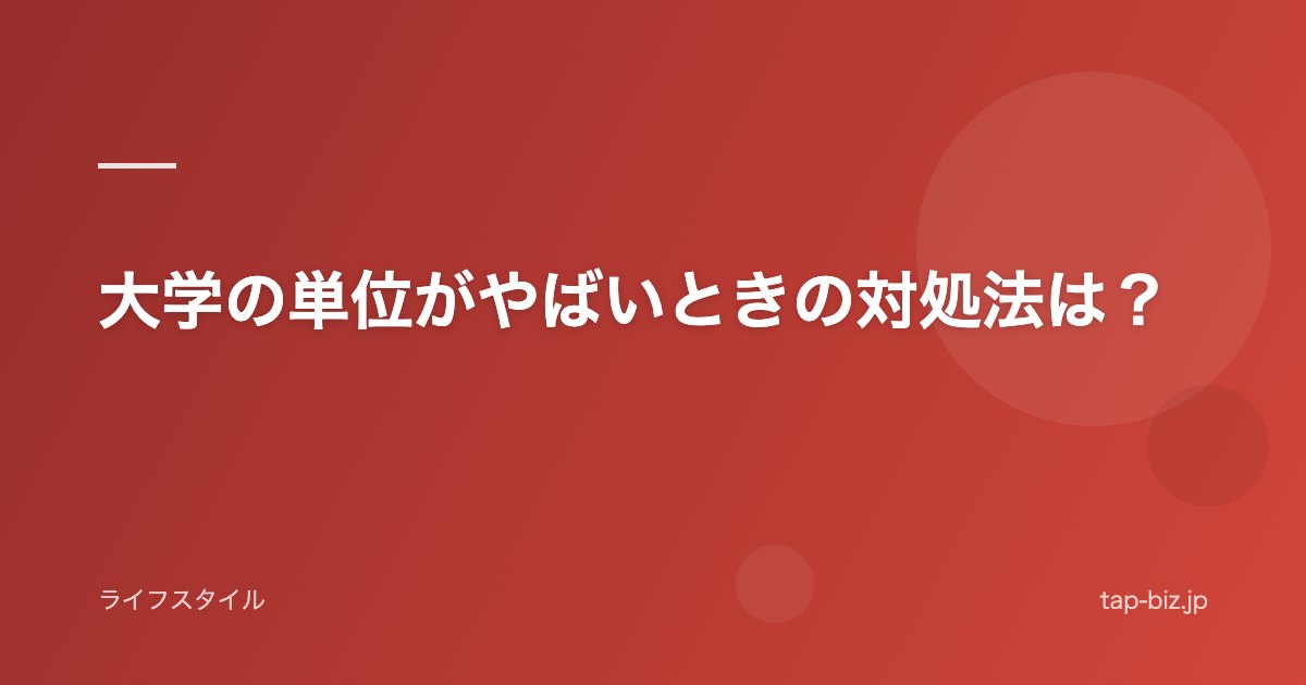 大学の単位がやばいときの対処法は？
