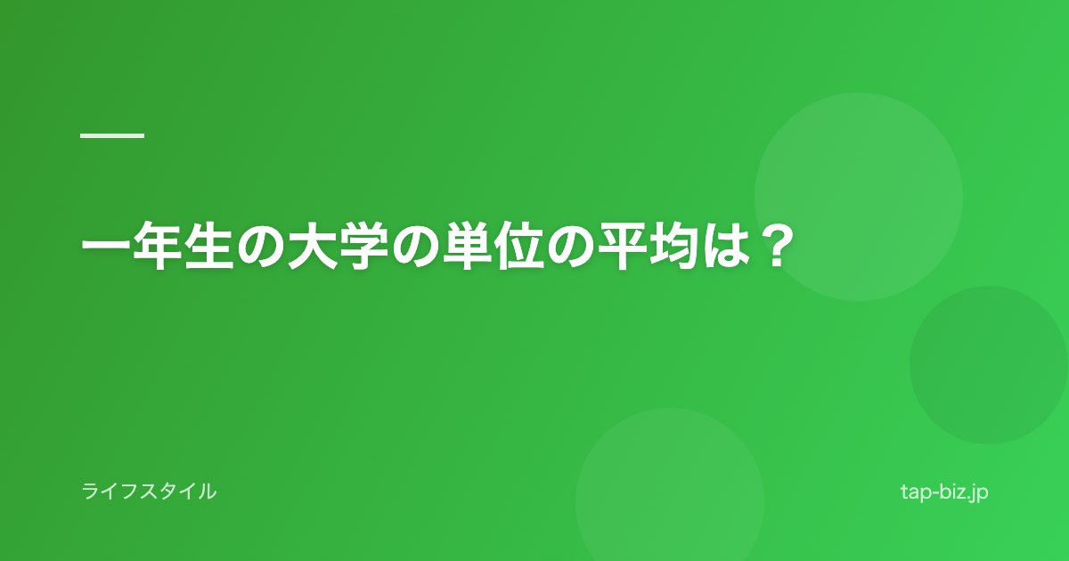 一年生の大学の単位の平均は？
