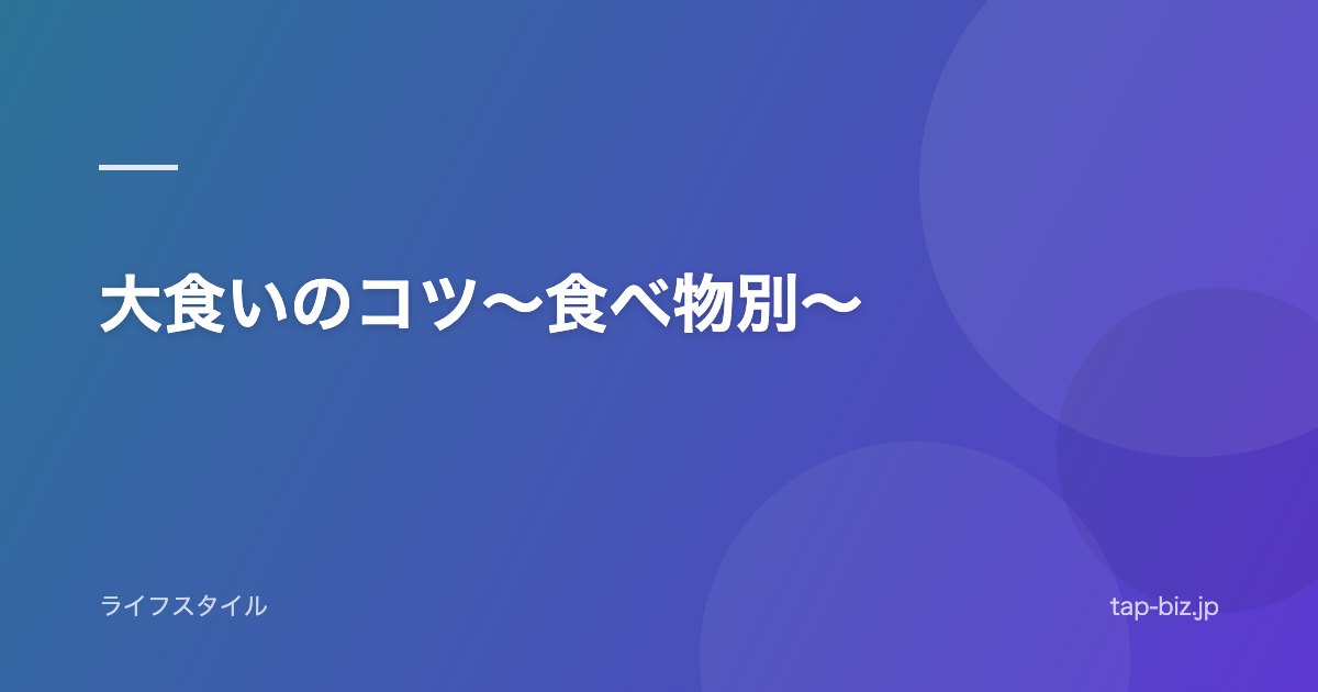 大食いのコツ～食べ物別～