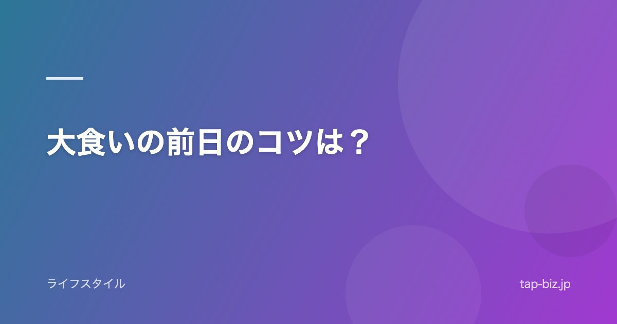 大食いの前日のコツは？
