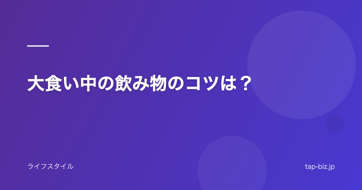 大食い中の飲み物のコツは？