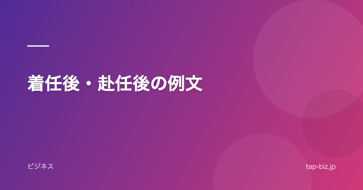 着任後・赴任後の例文