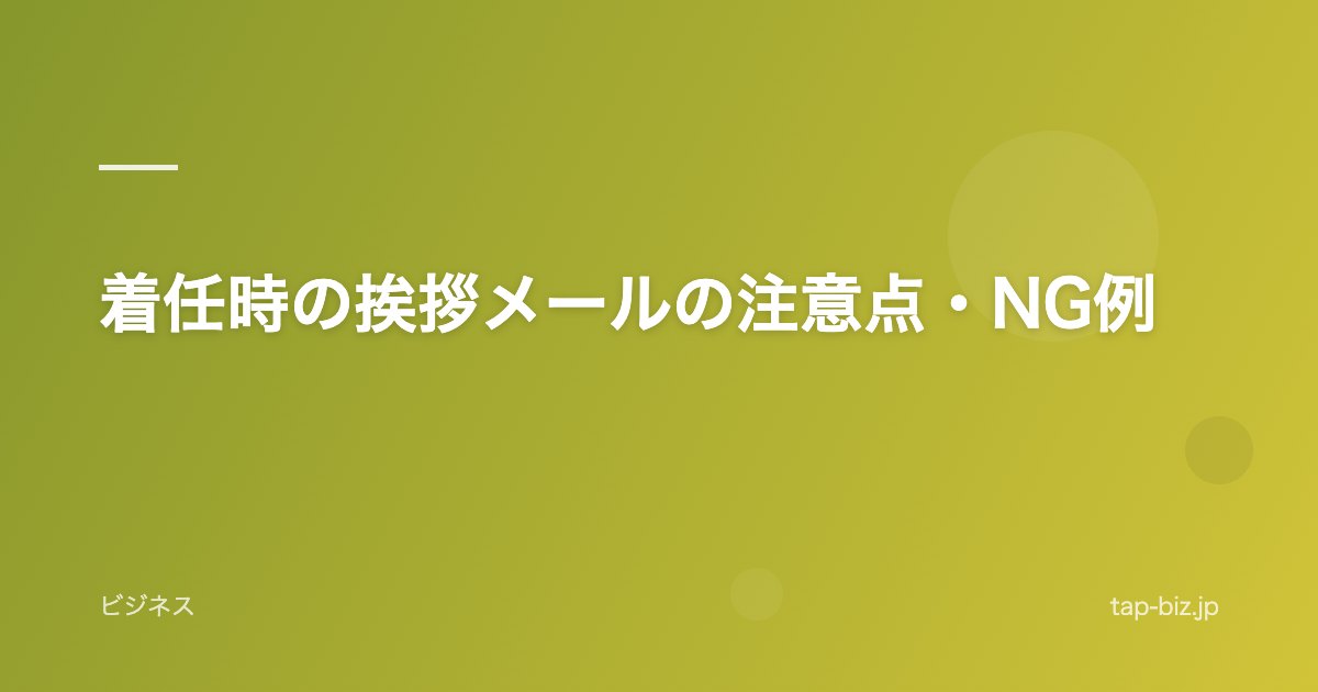 着任時の挨拶メールの注意点・NG例