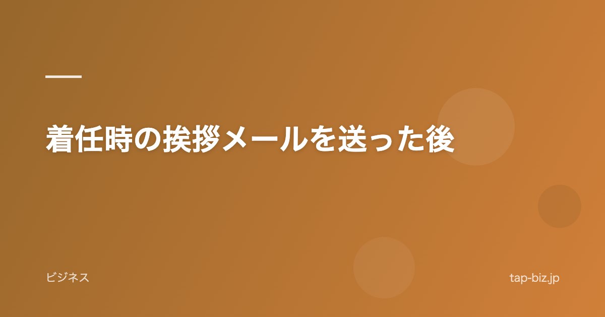 着任時の挨拶メールを送った後