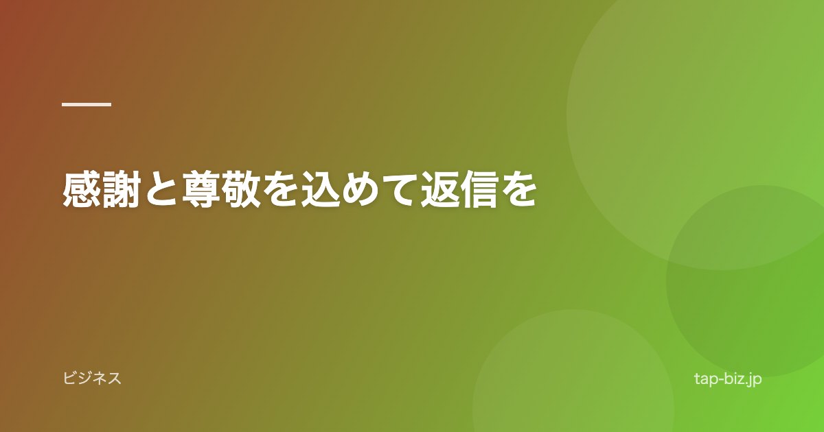 感謝と尊敬を込めて返信を