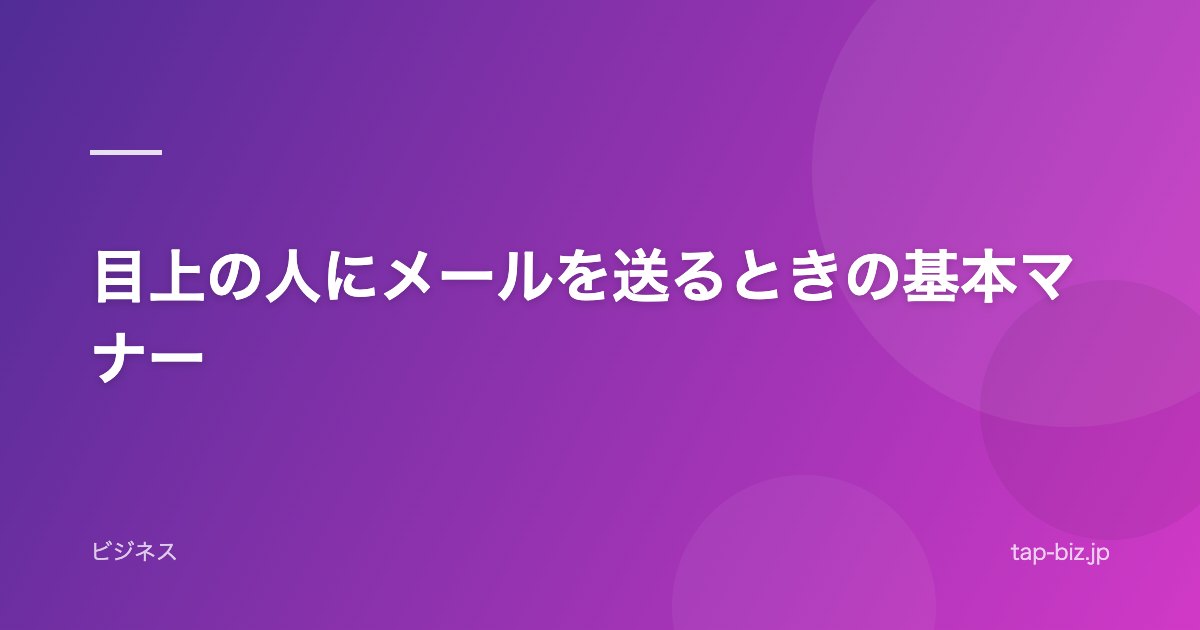 目上の人にメールを送るときの基本マナー