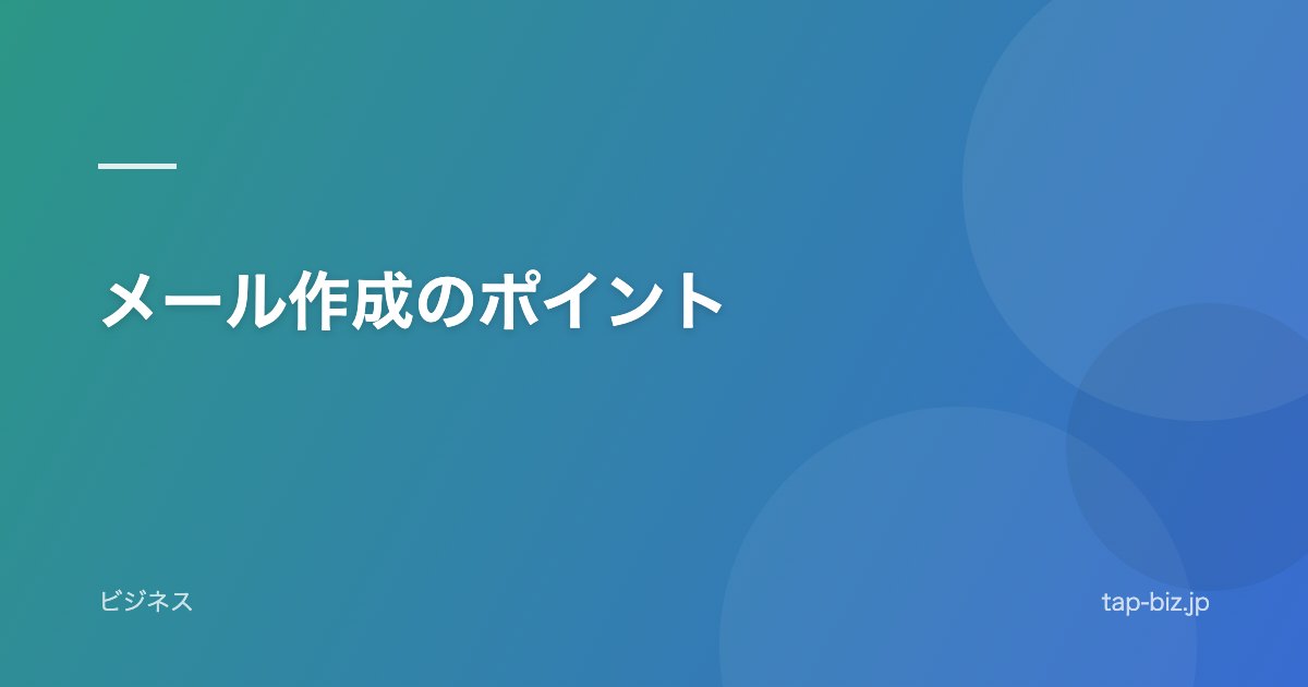 メール作成のポイント