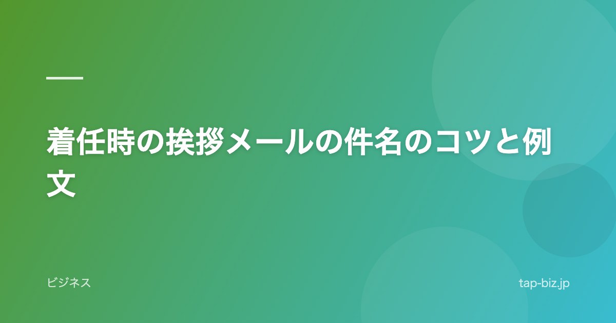 着任時の挨拶メールの件名のコツと例文