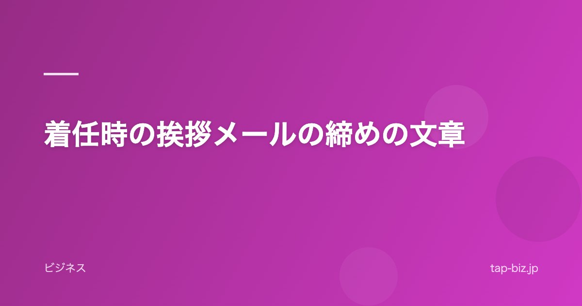 着任時の挨拶メールの締めの文章
