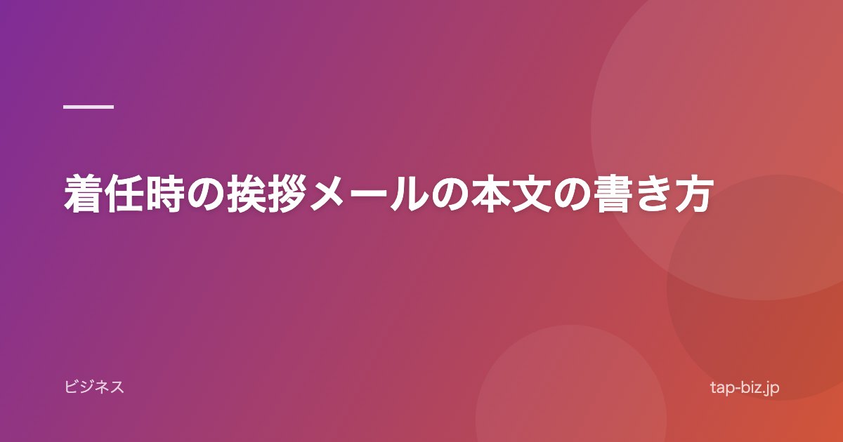 着任時の挨拶メールの本文の書き方