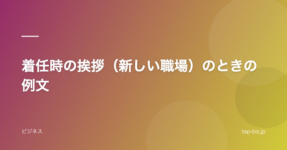 着任時の挨拶（新しい職場）のときの例文
