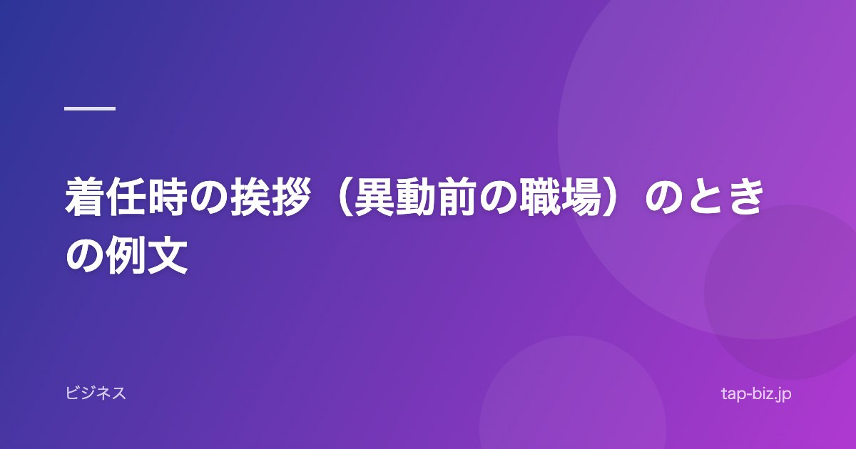 着任時の挨拶(異動前の職場)のときの例文