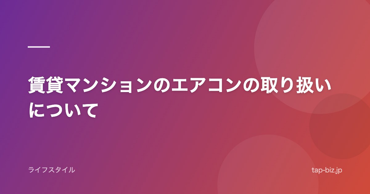 賃貸マンションのエアコンの取り扱いについて