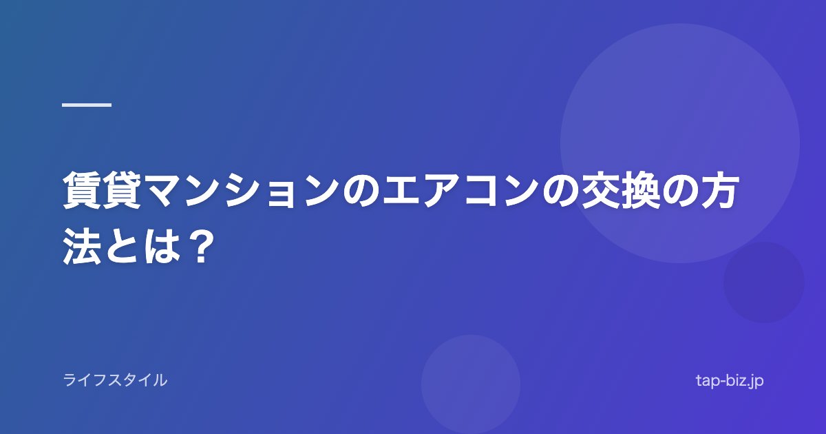 賃貸マンションのエアコンの交換の方法とは？