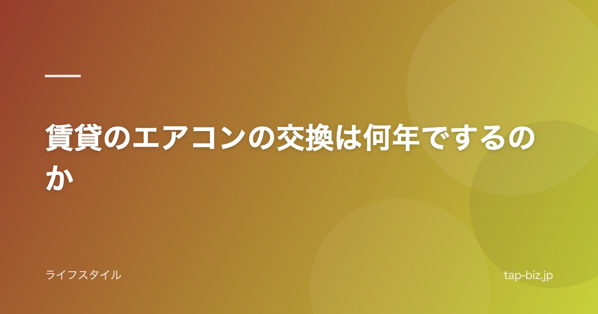 賃貸のエアコンの交換は何年でするのか