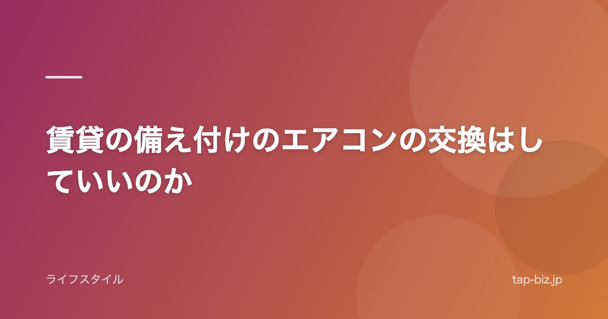 賃貸の備え付けのエアコンの交換はしていいのか