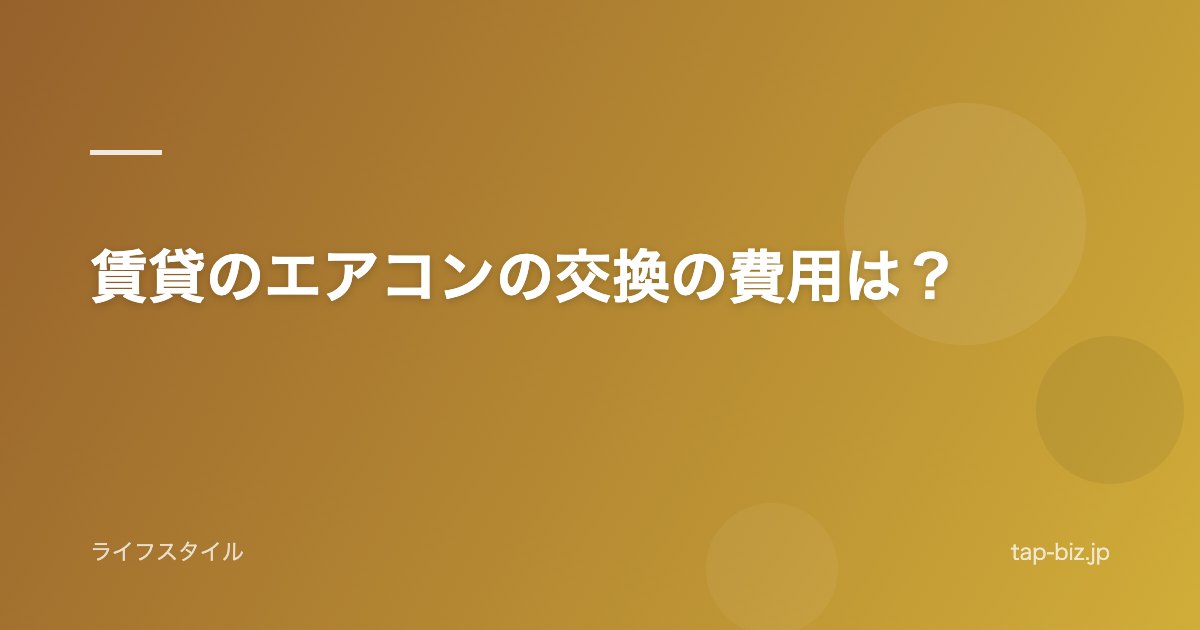 賃貸のエアコンの交換の費用は？