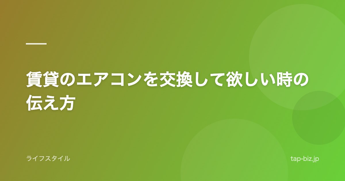 賃貸のエアコンを交換して欲しい時の伝え方