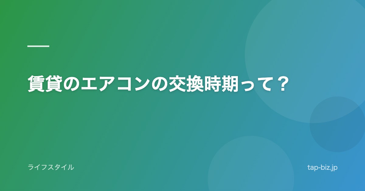 賃貸のエアコンの交換時期って？