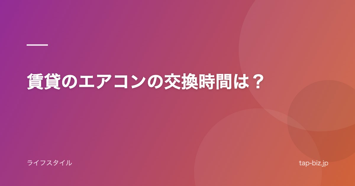 賃貸のエアコンの交換時間は？