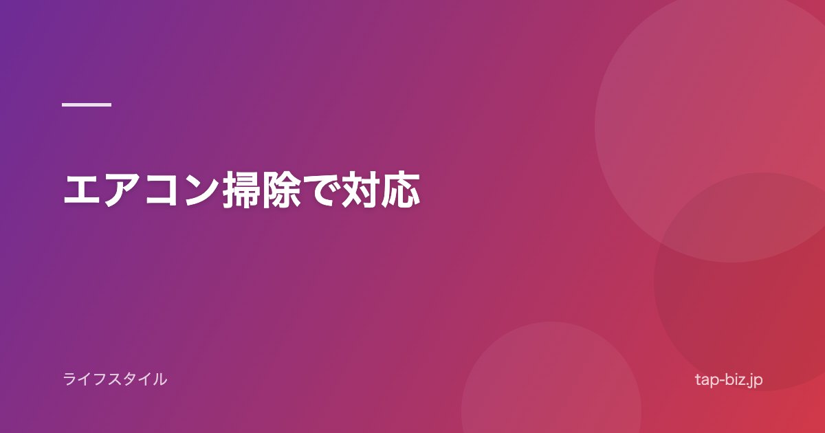 エアコン掃除で対応