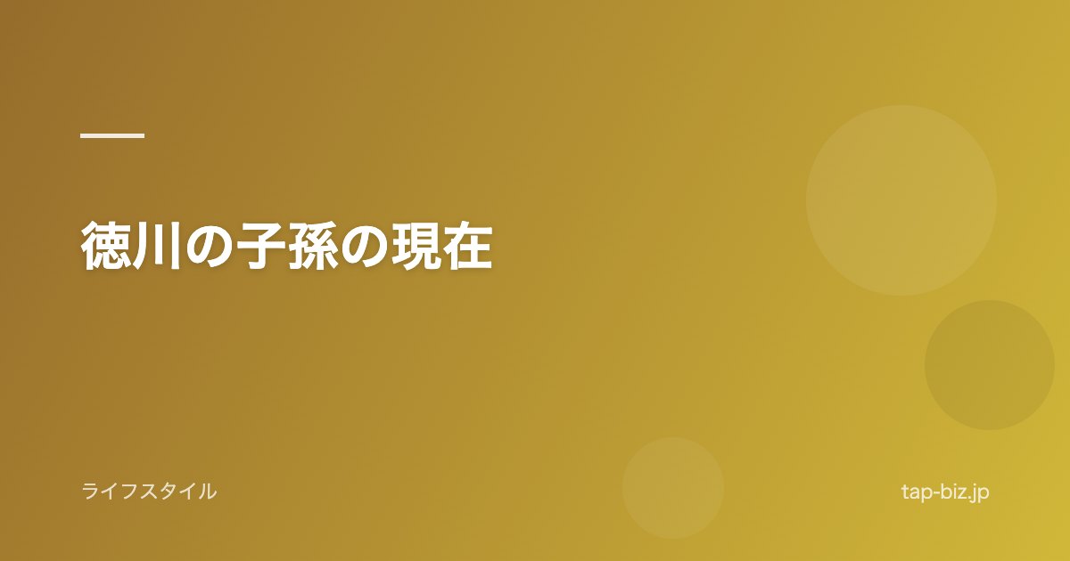 徳川の子孫の現在